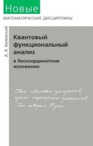 Квантовый функциональный анализ в бескоординатном изложении ISBN 978-5-94057-507-8