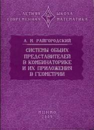 Системы общих представителей в комбинаторике и их приложения в геометрии ISBN 978-5-94057-524-5