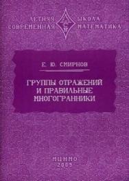 Группы отражений и правильные многогранники ISBN 978-5-94057-525-2