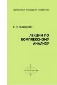 Лекции по комплексному анализу ISBN 978-5-94057-577-1