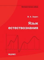 Язык естествознания. Математическая азбука ISBN 978-5-94057-686-0