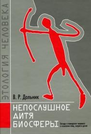 Непослушное дитя биосферы. Беседы о поведении человека в компании птиц, зверей и детей ISBN 978-5-94057-704-1