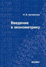 Введение в эконометрику ISBN 978-5-94057-727-0