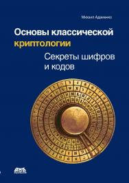 Основы классической криптологии: секреты шифров и кодов ISBN 978-5-94074-456-6