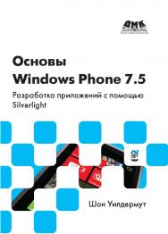 Основы Windows Phone 7.5. Разработка приложений с помощью Silverlight ISBN 978-5-94074-561-7