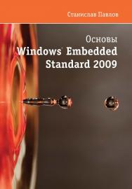 Основы Windows Embedded Standard 2009 ISBN 978-5-94074-596-9