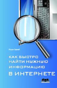 Как быстро найти нужную информацию в Интернете ISBN 978-5-94074-610-2