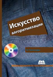 Искусство алгоритмизации ISBN 978-5-94074-621-8