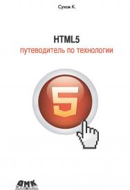 HTML5 – путеводитель по технологии ISBN 978-5-94074-649-2