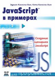 JavaScript™ в примерах ISBN 978-5-94074-668-3