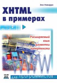 XHTML в примерах ISBN 978-5-94074-669-0