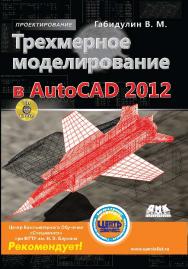 Трехмерное моделирование в AutoCAD 2012 ISBN 978-5-94074-694-2