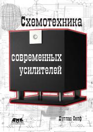 Схемотехника современных усилителей ISBN 978-5-94074-702-4