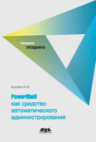 PowerShell как средство автоматического администрирования ISBN 978-5-94074-755-0