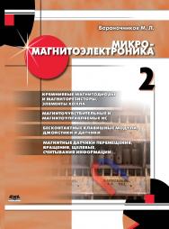 Микромагнитоэлектроника. Т. 2. ISBN 978-5-94074-757-4