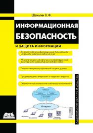 Информационная безопасность ISBN 978-5-94074-768-0