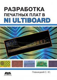 Разработка печатных плат в NI Ultiboard ISBN 978-5-94074-789-5