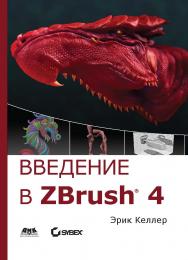 Введение в ZBrush® 4 ISBN 978-5-94074-794-9