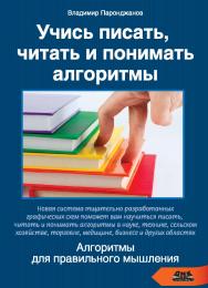 Учись писать, читать и понимать алгоритмы. Алгоритмы для правильного мышления. Основы алгоритмизации ISBN 978-5-94074-800-7