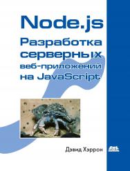 Node.js. Разработкасерверных веб-приложений в JavaScript ISBN 978-5-94074-809-0