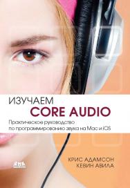 Изучаем Core Audio: Практическое руководство по программированию звука в Mac и iOS ISBN 978-5-94074-862-5