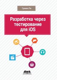 Разработка через тестирование для iOS ISBN 978-5-94074-863-2