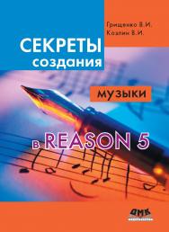 Секреты создания музыки в Reason 5 ISBN 978-5-94074-865-6