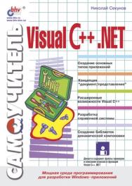 Самоучитель Visual C++ .NET ISBN 5-94157-032-5