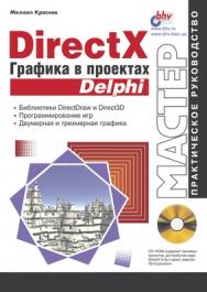 DirectX. Графика в проектах Delphi ISBN 5-94157-033-3