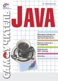 Самоучитель Java ISBN 5-94157-041-4