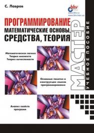 Программирование. Математические основы, средства, теория ISBN 5-94157-069-4