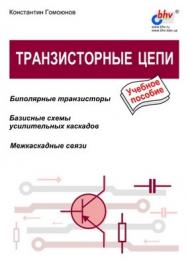 Транзисторные цепи ISBN 5-94157-100-3