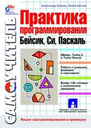 Практика программирования: Бейсик. Си. Паскаль ISBN 5-94157-104-6