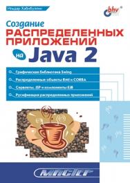 Создание распределенных приложений на Java 2 ISBN 5-94157-106-2