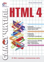 Самоучитель HTML 4 ISBN 5-94157-123-2