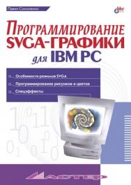 Программирование SVGA-графики для IBM PC ISBN 5-94157-127-5