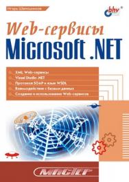 Web-сервисы Microsoft .NET ISBN 5-94157-199-2