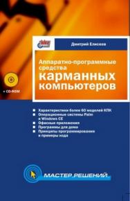 Аппаратно-программные средства карманных компьютеров ISBN 5-94157-205-0