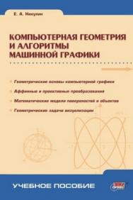 Компьютерная геометрия и алгоритмы машинной графики ISBN 5-94157-264-6