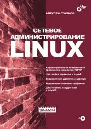 Сетевое администрирование Linux ISBN 5-94157-277-8