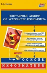 Популярные лекции об устройстве компьютера ISBN 5-94157-313-8