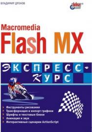 Macromedia Flash MX. Экспресс-курс ISBN 5-94157-325-1