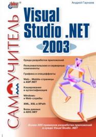 Самоучитель Visual Studio .NET 2003 ISBN 5-94157-336-7