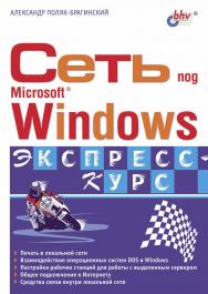 Сеть под Microsoft® Windows ISBN 978-5-94157-341-7