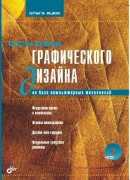 Основы графического дизайна на базе компьютерных технологий ISBN 5-94157-411-8