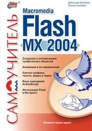 Самоучитель Macromedia Flash MX 2004 ISBN 5-94157-415-0