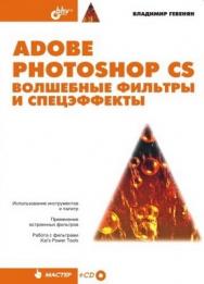 Adobe Photoshop CS: волшебные фильтры и спецэффекты ISBN 5-94157-431-2