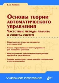 Основы теории автоматического управления. Частотные методы анализа и синтеза систем ISBN 5-94157-440-1