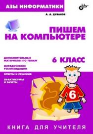 Пишем на компьютере. Книга для учителя.           6 класс ISBN 5-94157-450-9