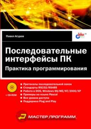 Последовательные интерфейсы ПК. Практика программирования ISBN 5-94157-468-1